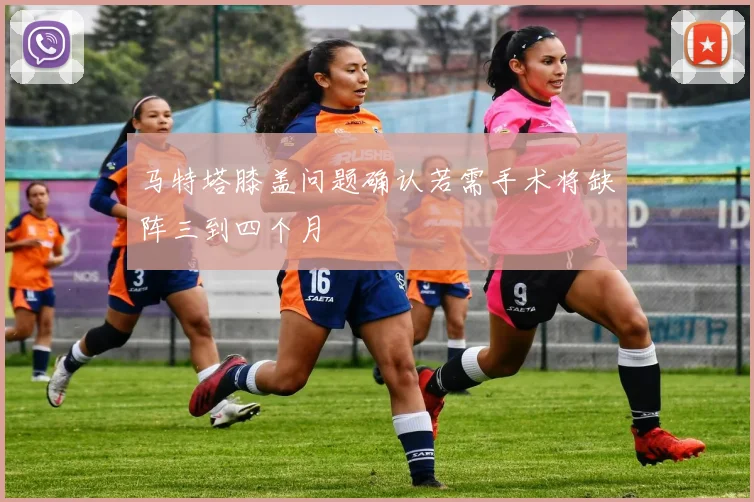 马特塔膝盖问题确认若需手术将缺阵三到四个月
