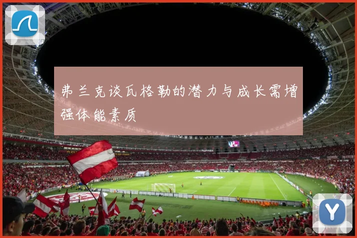弗兰克谈瓦格勒的潜力与成长需增强体能素质